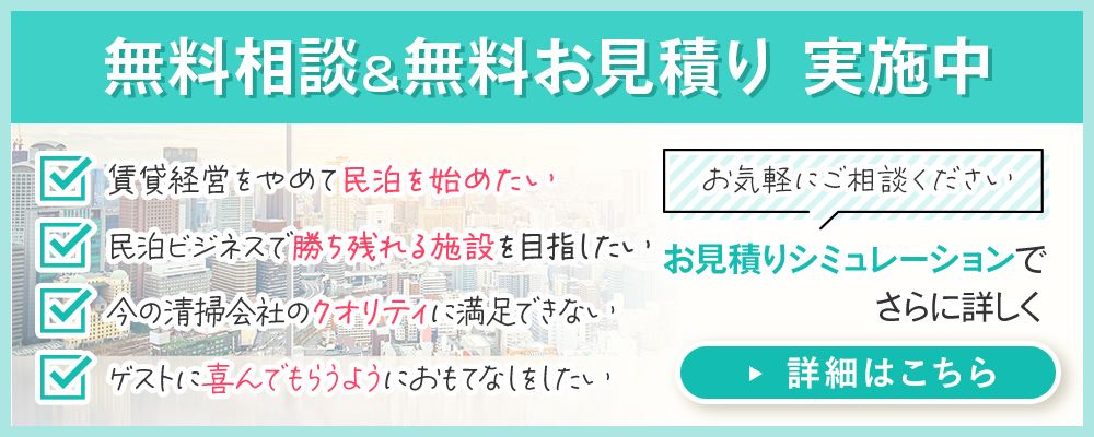 民泊運営の無料相談＆無料お見積り実施中