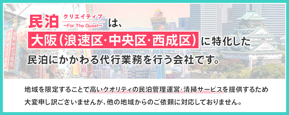 当社は大阪市（浪速区・中央区・西成区）に特化した民泊にかかわる代行業務を行う会社です。